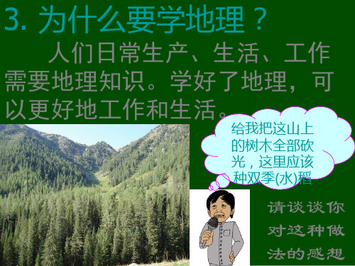 七年级地理上册_《与同学们谈地理》课件课件_人教版