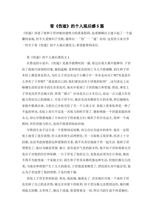 看《伤逝》的个人观后感5篇