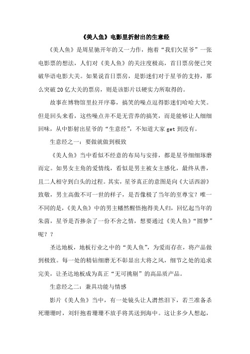 《美人鱼》电影里折射出的生意经