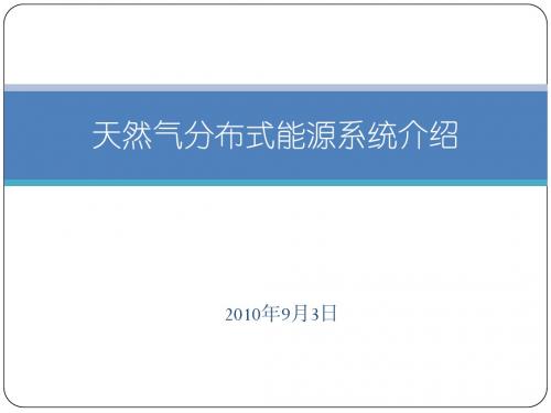 分布式能源介绍1