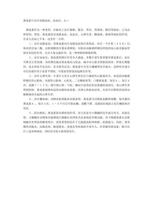 黄连素片治疗高脂血症、高血压、心…