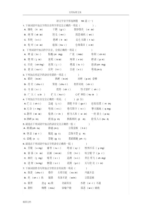 语文字音字形选择的题目50道(一)