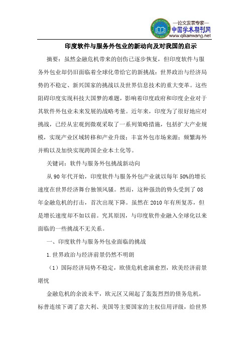 印度软件与服务外包业的新动向及对我国的启示