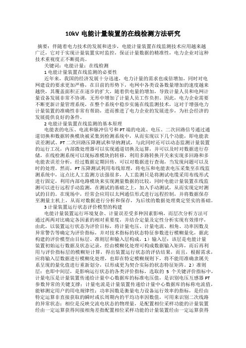10kV电能计量装置的在线检测方法研究