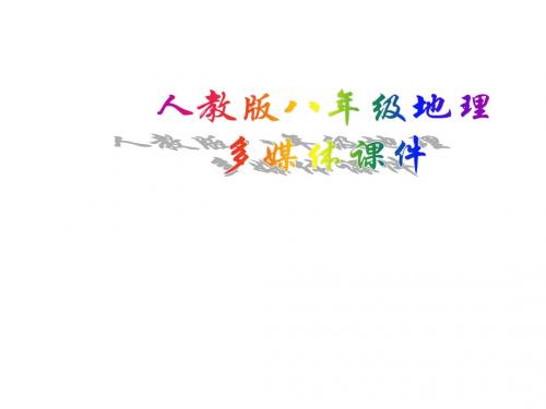 【地理课件】地势和地形