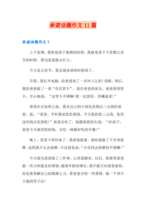 承诺话题作文11篇