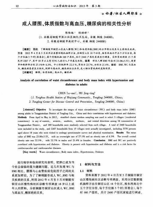 成人腰围、体质指数与高血压、糖尿病的相关性分析