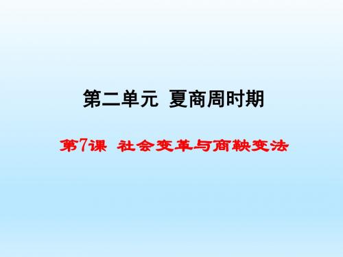 七年级历史上册 第7课-社会变革与商鞅变法(华东师大版)(41张PPT)