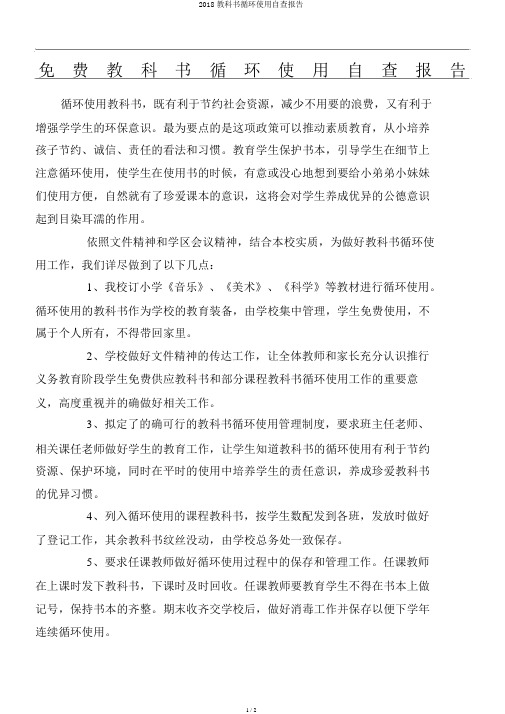 2018教科书循环使用自查报告