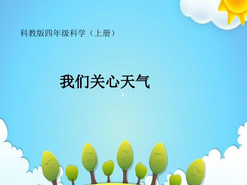 教科版小学科学四年级上册我们关心天气课件(3)
