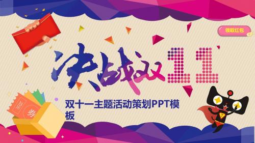 决战双十一绚丽活动策划PPT模板