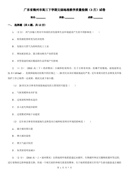 广东省梅州市高三下学期文综地理教学质量检测(3月)试卷
