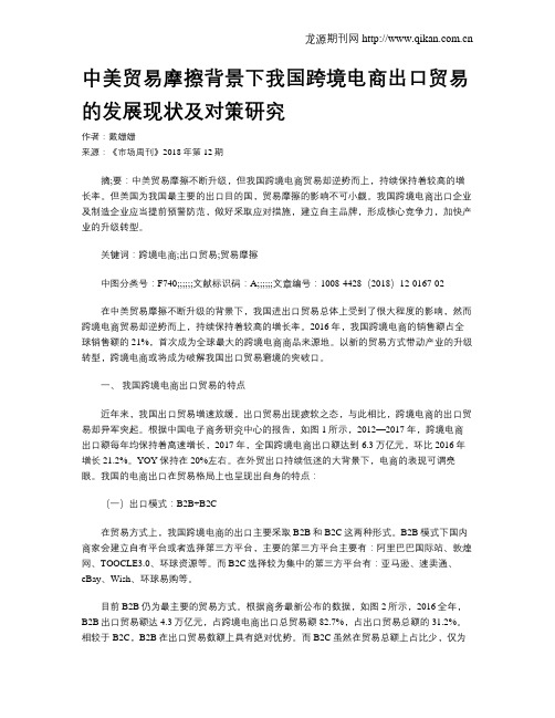 中美贸易摩擦背景下我国跨境电商出口贸易的发展现状及对策研究