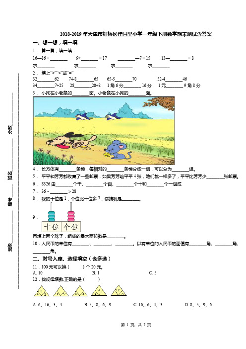 2018-2019年天津市红桥区佳园里小学一年级下册数学期末测试含答案(1)