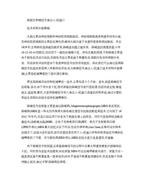 生物医学工程概论作业-脑部生物磁信号通过人-机接口.
