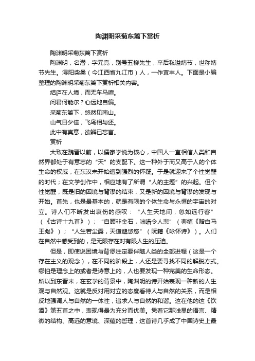 陶渊明采菊东篱下赏析