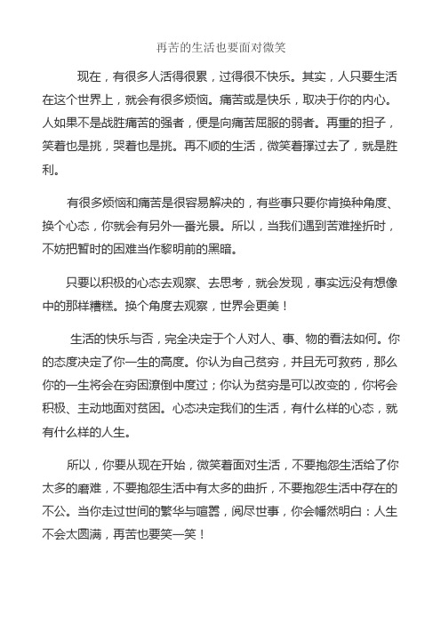 再苦的生活也要面对微笑