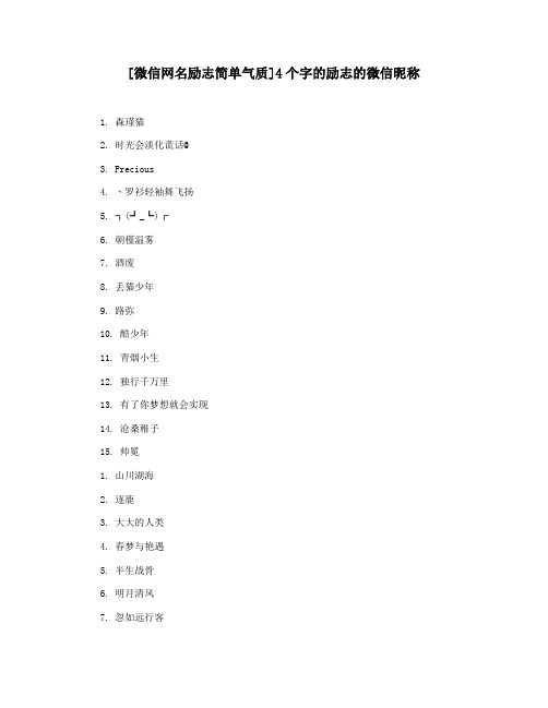 [微信网名励志简单气质]4个字的励志的微信昵称
