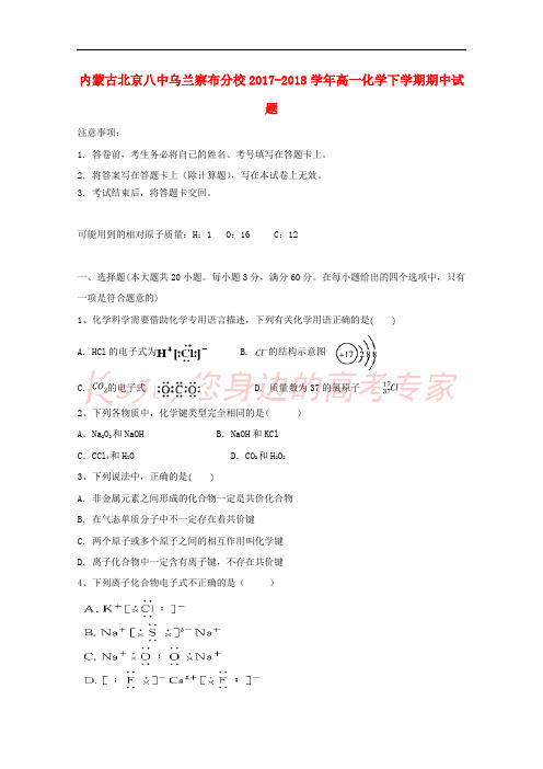 内蒙古北京八中乌兰察布分校2017-2018学年高一化学下学期期中试题