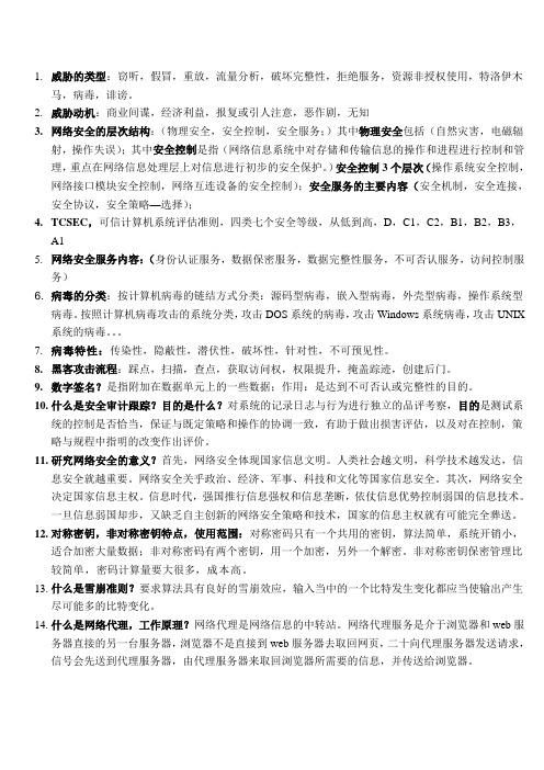 网络安全复习资料