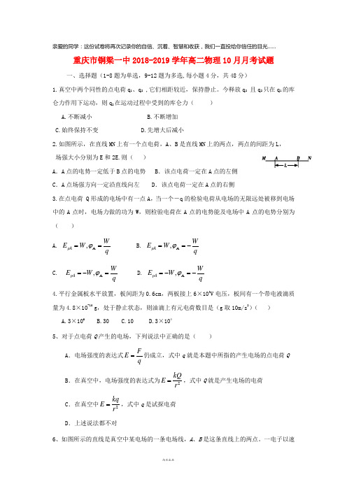 重庆市铜梁一中2018-2019学年高二物理10月月考试题