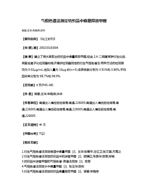 气相色谱法测定纺织品中痕量释放甲醛