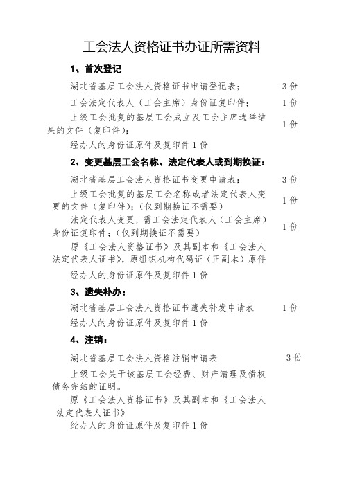 工会法人资格证书办证所需资料