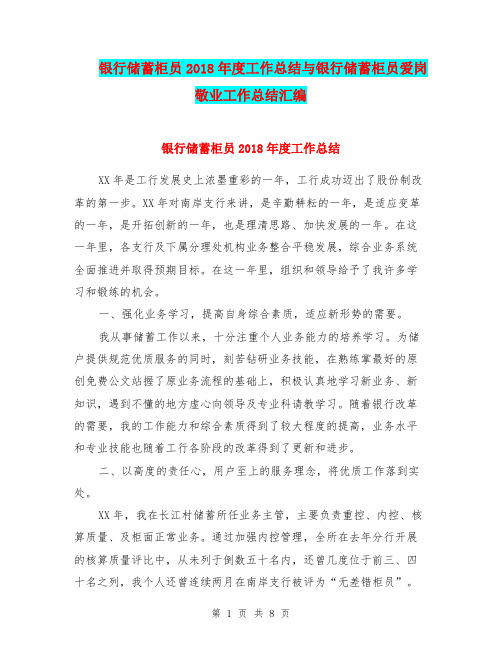 银行储蓄柜员2018年度工作总结与银行储蓄柜员爱岗敬业工作总结汇编.doc