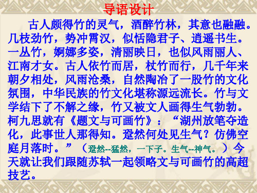 《文与可画筼筜谷偃竹记》课件