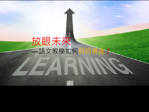 语文教学如何与时俱进高中语文
