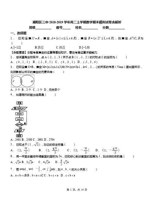 潮阳区三中2018-2019学年高二上学期数学期末模拟试卷含解析