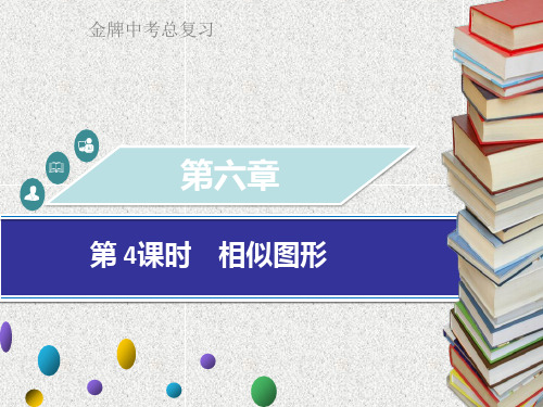 中考数学第六章图形与变换第4课时相似图形课件56