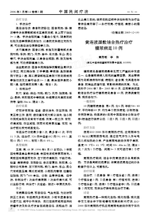 黄连液湿敷结合热疗治疗糖尿病足10例
