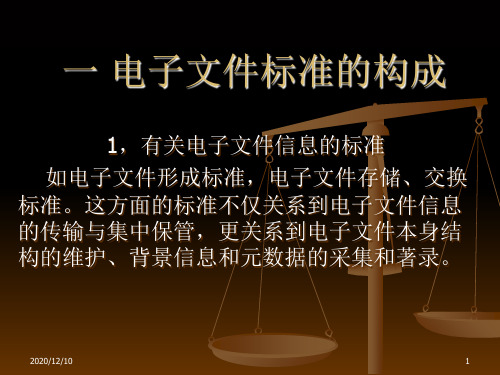 电子文件标准化PPT教学课件