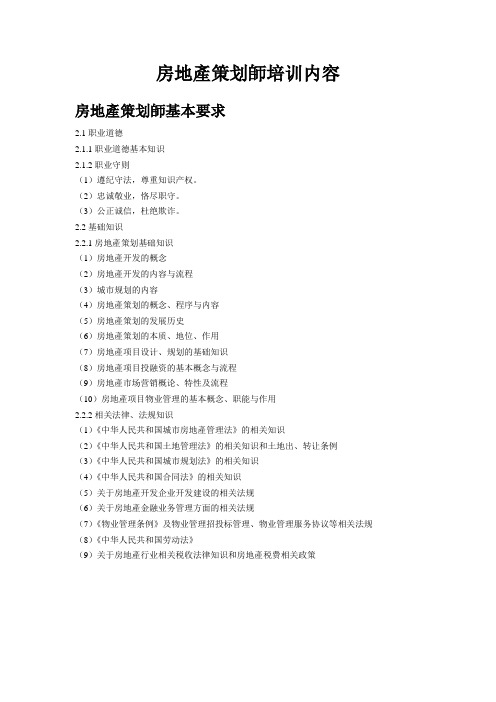 2011房地产策划师国家职业标准