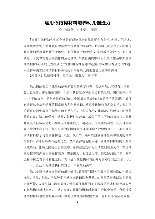运用低结构材料培养幼儿创造力(陆颖)
