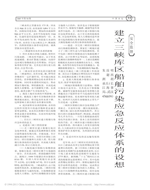 建立三峡库区船舶污染应急反应体系的设想