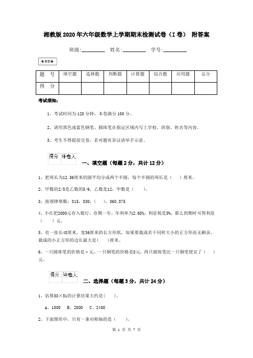 湘教版2020年六年级数学上学期期末检测试卷(I卷) 附答案