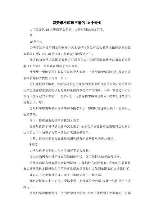 留学知识-留美最不应该申请的10个专业 精品