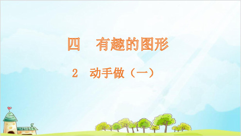一年级下册数学-2动手做(一)-北师大版(19张)