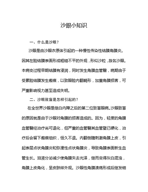 沙眼小知识 你知道多少