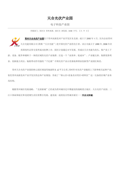 常州天合光伏产业园