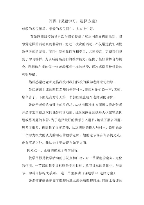 评课《课题学习：选择方案》