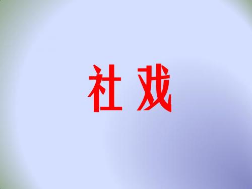 中学人教版七年级语文下册：16.社戏 课 件 (共41张PPT)
