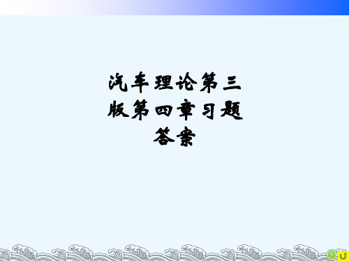 汽车理论第三版第四章习题答案ppt课件