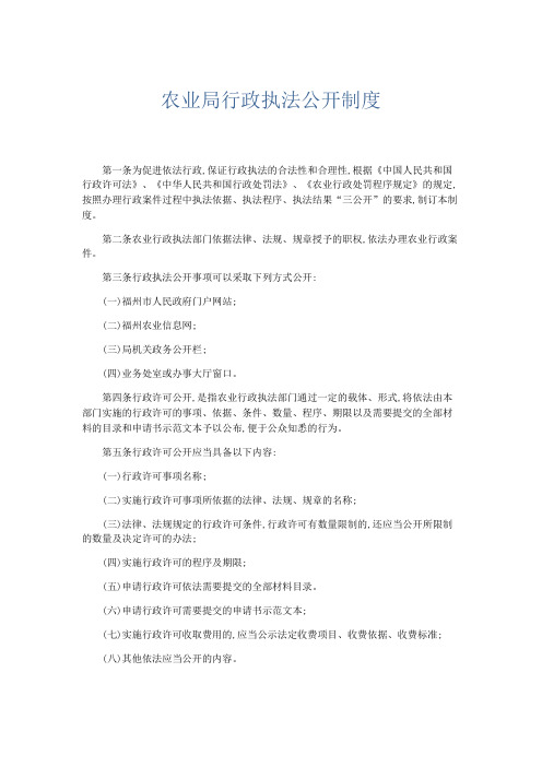 文秘知识-农业局行政执法公开制度 精品