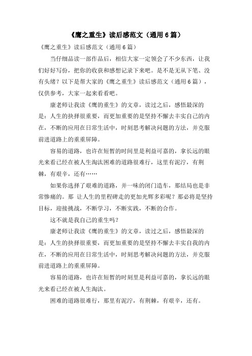《鹰之重生》读后感范文(通用6篇)