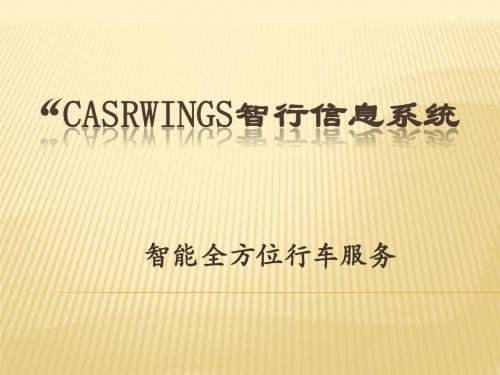 新天籁CAR-WINGS系统