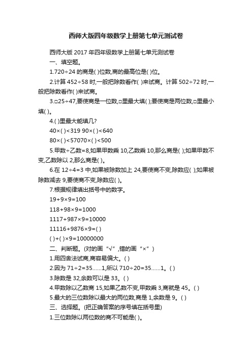 西师大版四年级数学上册第七单元测试卷