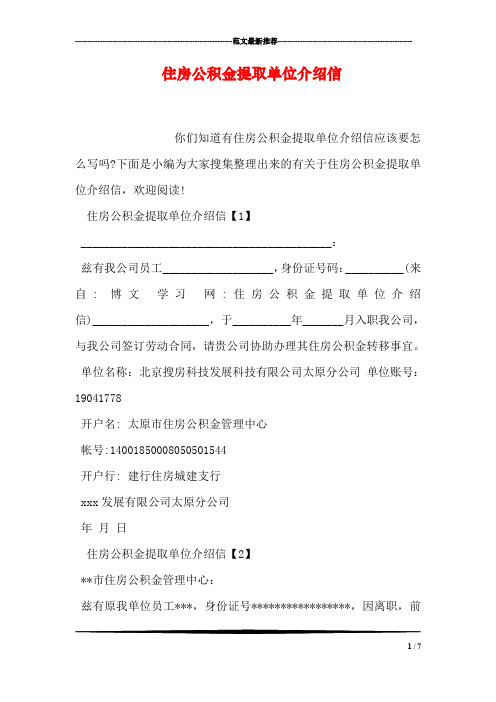 住房公积金提取单位介绍信